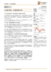 基础化工行业专题研究:行业景气回落,关注需求复苏节奏