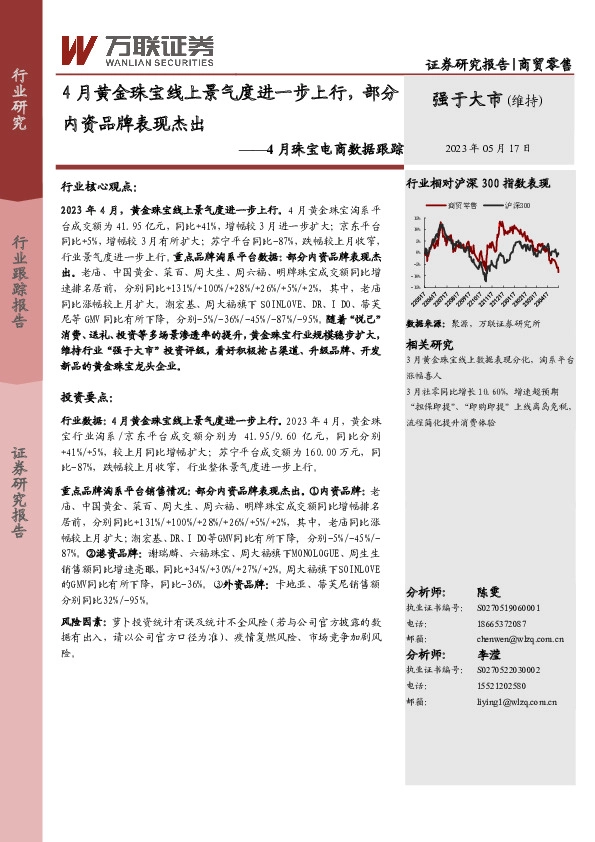 4月珠宝电商数据跟踪：4月黄金珠宝线上景气度进一步上行，部分内资品牌表现杰出
