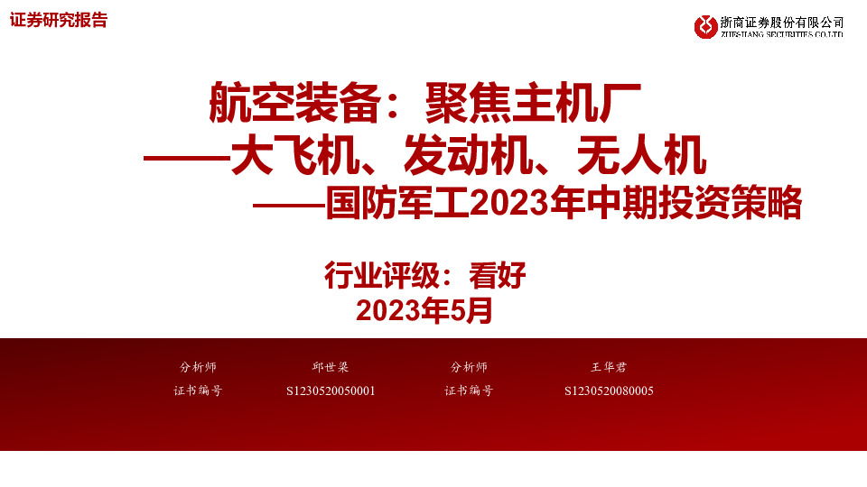 国防军工2023年中期投资策略：航空装备：聚焦主机厂——大飞机、发动机、无人机