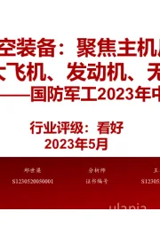 国防军工2023年中期投资策略:航空装备:聚焦主机厂——大飞机、发动机、无人机