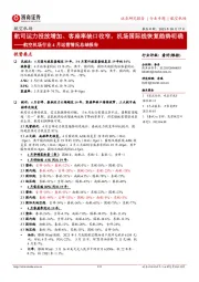 航空机场行业4月运营情况总结报告:航司运力投放增加、客座率缺口收窄,机场国际线恢复趋势明确