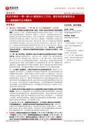 建筑装饰行业专题报告:关注中特估/一带一路/AI+建筑设计三方向,看好低估值建筑央企