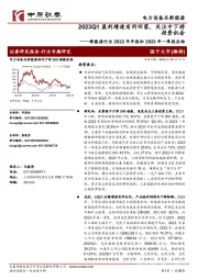 新能源行业2022年年报和2023年一季报总结：2023Q1盈利增速有所回落，关注中下游投资机会