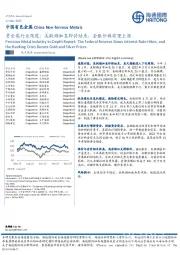 贵金属行业深度：美联储加息即将结束，金银价格有望上涨