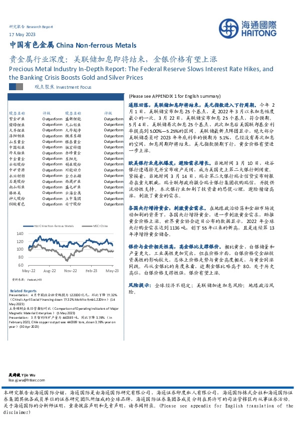 贵金属行业深度：美联储加息即将结束，金银价格有望上涨