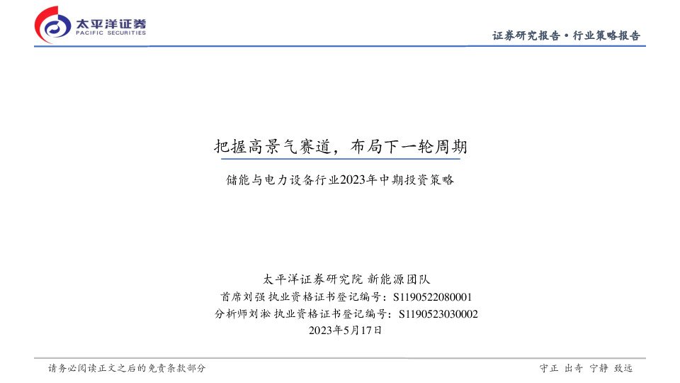 储能与电力设备行业2023年中期投资策略：把握高景气赛道，布局下一轮周期