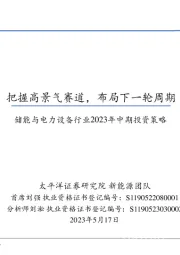 储能与电力设备行业2023年中期投资策略：把握高景气赛道，布局下一轮周期