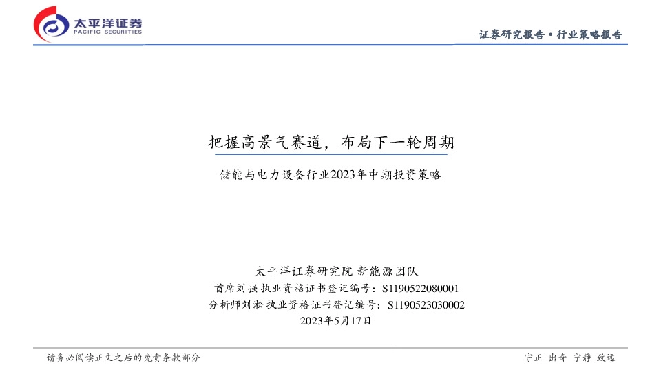 储能与电力设备行业2023年中期投资策略：把握高景气赛道，布局下一轮周期