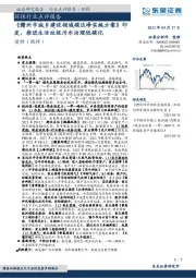 环保行业点评报告：《赣州市城乡建设领域碳达峰实施方案》印发，推进生活垃圾污水治理低碳化