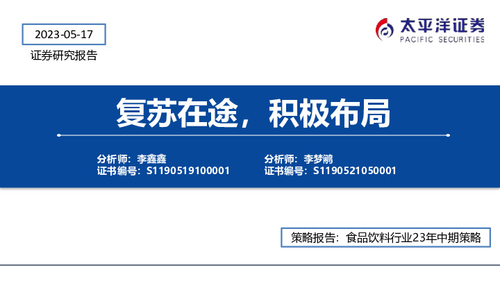 食品饮料行业23年中期策略：复苏在途，积极布局