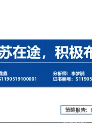 食品饮料行业23年中期策略：复苏在途，积极布局