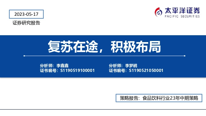 食品饮料行业23年中期策略：复苏在途，积极布局