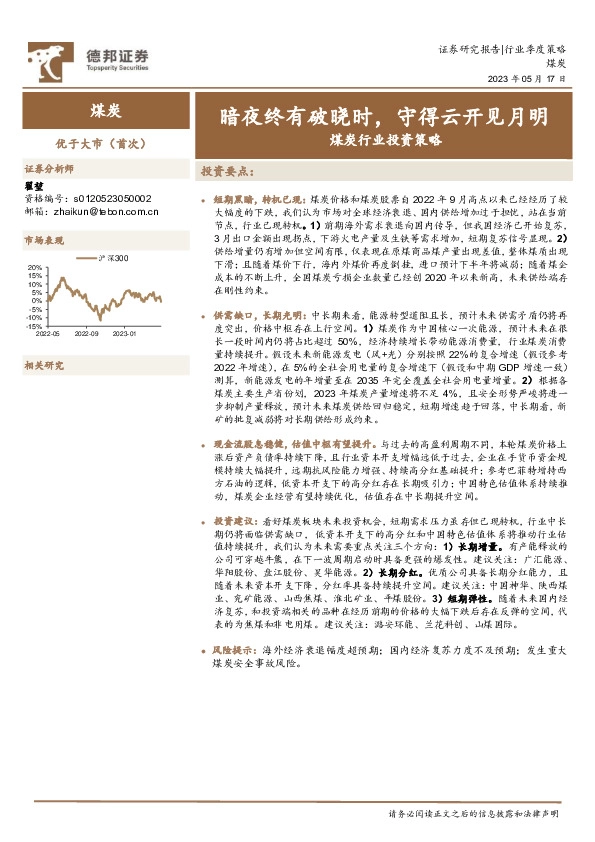 煤炭行业投资策略：暗夜终有破晓时，守得云开见月明