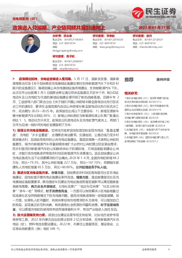 充电桩系列（07）：政策进入兑现期，产业链同频共振加速向上