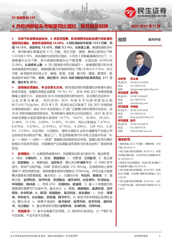 EV观察系列139：4月欧洲新能车市销量同比增加，复苏脚步加快