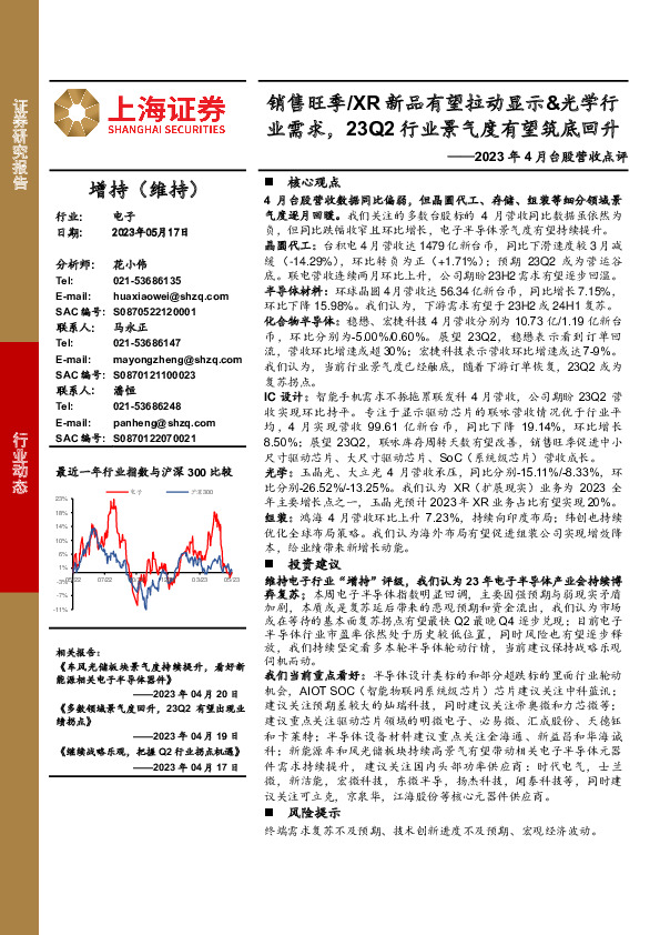 电子：2023年4月台股营收点评-销售旺季/XR新品有望拉动显示&光学行业需求，23Q2行业景气度有望筑底回升