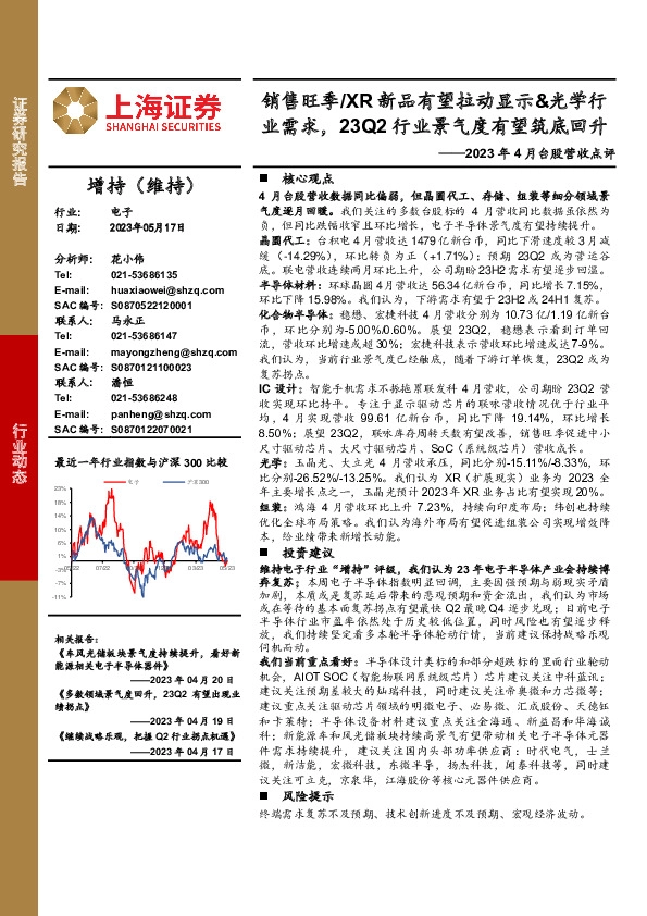 电子：2023年4月台股营收点评-销售旺季/XR新品有望拉动显示&光学行业需求，23Q2行业景气度有望筑底回升
