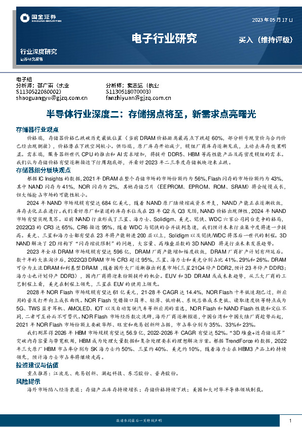 半导体行业深度二：存储拐点将至，新需求点亮曙光