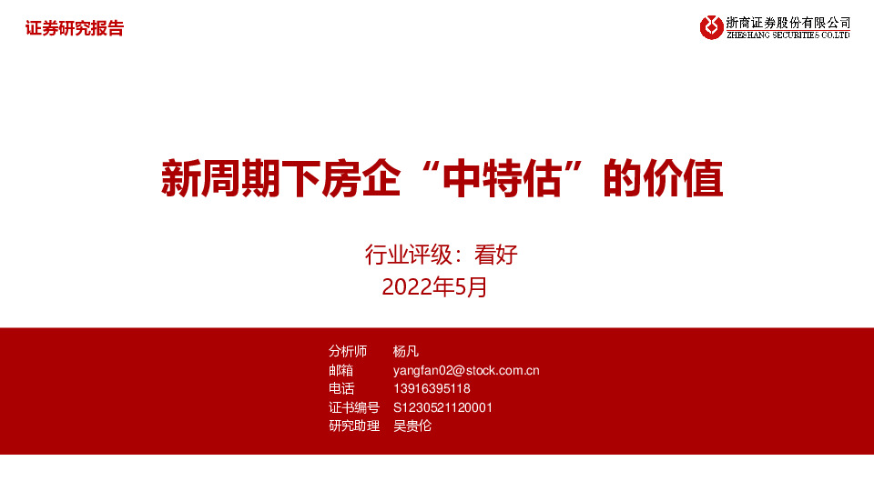 房地产行业：新周期下房企“中特估”的价值