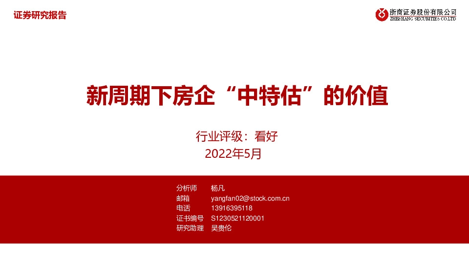 房地产行业：新周期下房企“中特估”的价值