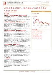 电力设备与新能源行业投资策略报告：内驱外需共同推进，国内储能迈入高景气赛道