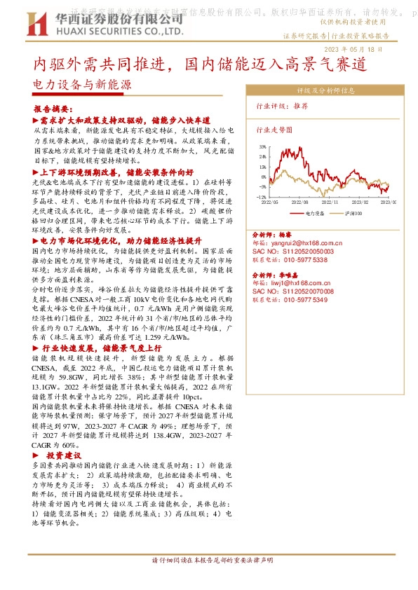 电力设备与新能源行业投资策略报告：内驱外需共同推进，国内储能迈入高景气赛道