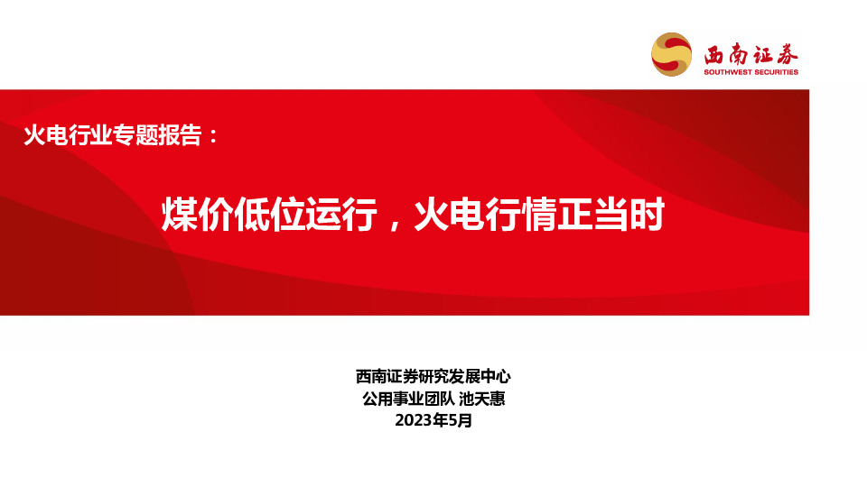 火电行业专题报告：煤价低位运行，火电行情正当时
