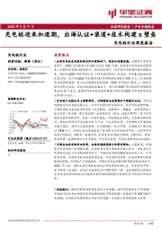 充电桩行业深度报告：充电桩迎来加速期，出海认证+渠道+技术构建α壁垒