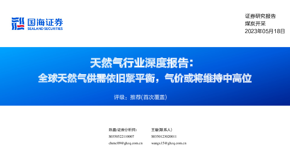 天然气行业深度报告：全球天然气供需依旧紧平衡，气价或将维持中高位