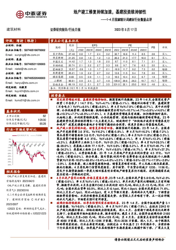 1-4月国家统计局建材行业数据点评：地产竣工修复持续加速，基建投资维持韧性