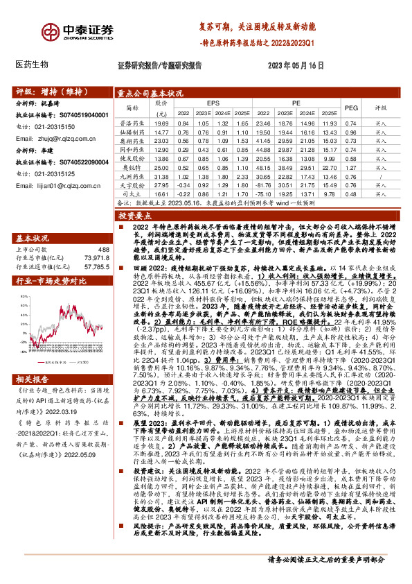 医药生物专题研究报告：特色原料药季报总结之2022&2023Q1-复苏可期，关注困境反转及新动能
