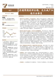电子行业深度：存储周期底部企稳，龙头减产加速行业修复