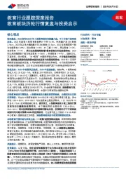 教育行业跟踪深度报告：教育板块历轮行情复盘与投资启示