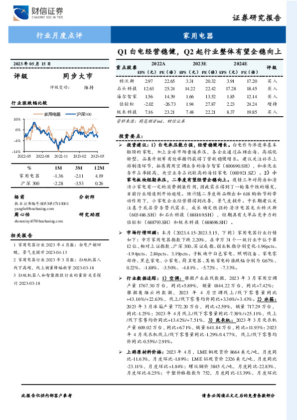 家用电器行业月度点评：Q1白电经营稳健，Q2起行业整体有望企稳向上