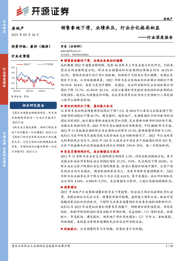 房地产行业深度报告：销售拿地下滑，业绩承压，行业分化格局初显