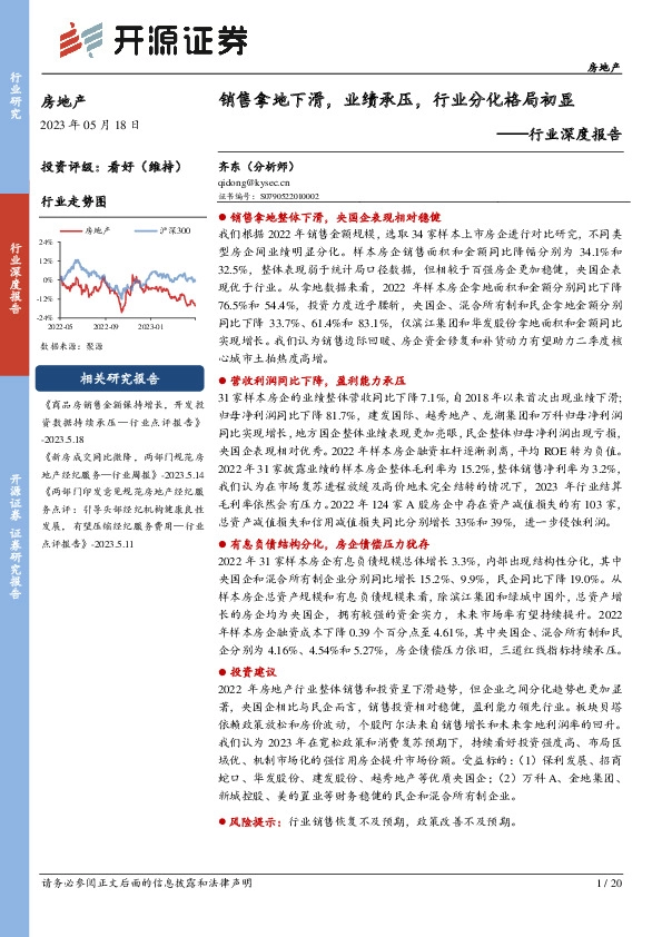 房地产行业深度报告：销售拿地下滑，业绩承压，行业分化格局初显