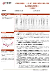 建筑装饰4月经济数据点评:4月基建投资稳健,“一带一路”推进叠加国企改革深化、继续重点推荐低估绩优央国企