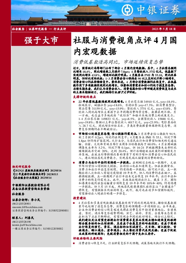 社服与消费视角点评4月国内宏观数据：消费低基数造高同比，市场延续恢复态势