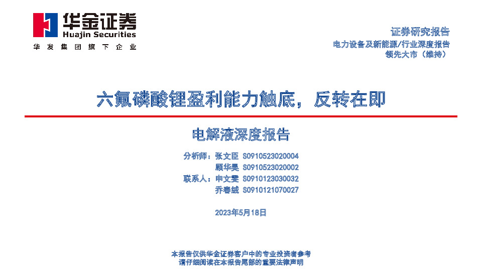 电力设备：电解液深度报告-六氟磷酸锂盈利能力触底，反转在即