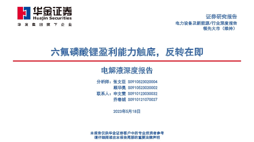 电力设备：电解液深度报告-六氟磷酸锂盈利能力触底，反转在即