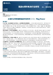 氢能燃料电池行业研究：从海外公司年报看氢能行业系列（一）：Plug Power