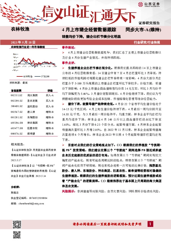 4月上市猪企经营数据跟踪：销售均价下降，猪企出栏节奏分化明显