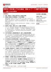 机器人行业点评报告:特斯拉人形机器人产业化提速,聚焦AI下一个浪潮“具身智能”