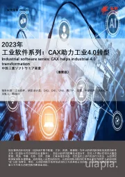 2023年工业软件系列：CAX助力工业4.0转型（摘要版）