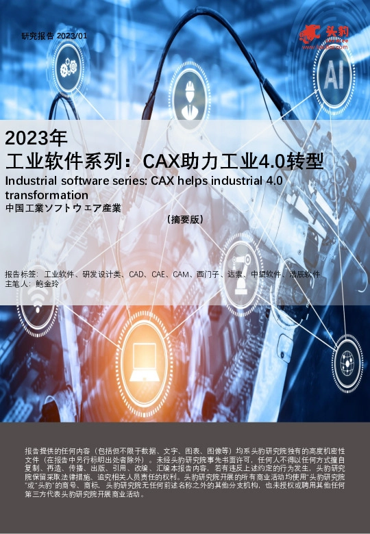 2023年工业软件系列：CAX助力工业4.0转型（摘要版）