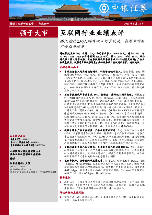 互联网行业业绩点评：腾讯控股23Q1：游戏收入增长较快，视频号贡献广告业务增量