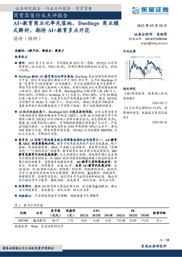 商贸零售行业点评报告：AI+教育商业化率先落地，Duolingo商业模式解析，期待AI+教育多点开花