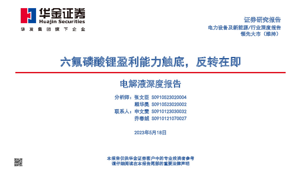 电解液深度报告：六氟磷酸锂盈利能力触底，反转在即