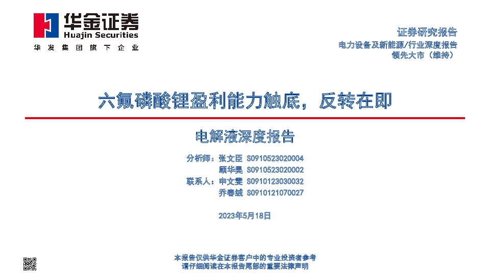电解液深度报告：六氟磷酸锂盈利能力触底，反转在即