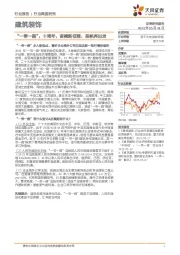 建筑装饰行业深度研究：“一带一路”：十周年，奋楫新征程，扬帆再出发